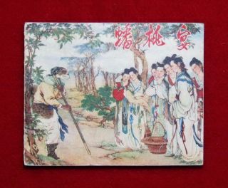 Hebei Chinese Comic 蟠桃宴,  1956,  The 1 