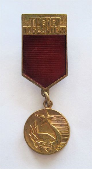 Soviet Union All Sports Coach Of The Winner Of The Ussr Championship Pin Badge