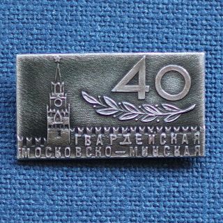 Ussr Soviet Ww2 Veteran Badge Medal 1st Guards Motor Rifle Division