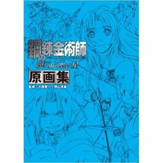 Japan Fullmetal Alchemist The Sacred Star Of Milos " Gengashuu " Art Book 2012