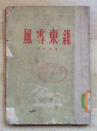 1952 Korea War Book " Snowy And Windy Eastern Frontline " China People 
