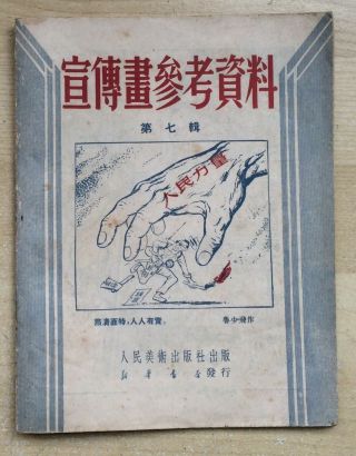 1951 Korea War Cartoon Art Book Chinese People 