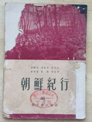 “Travel Notes in Korea” 1952 Korea War Book Chinese People ' s Volunteer Army CPVA 2