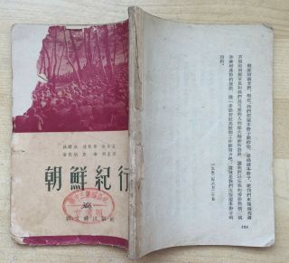 “Travel Notes in Korea” 1952 Korea War Book Chinese People ' s Volunteer Army CPVA 3