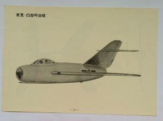 1950s China Mig - 15 Faggot Fighter Korea War Ussr Soviet Aircraft Sheet