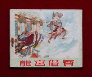 Hebei Chinese Comic 龍宮借寳,  1957,  The 1 