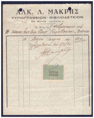 Greece Volos 1936 Makris - Printing & Bookbinding Receipt,  Fiscal Revenue Stamp