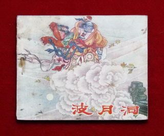 Hebei Chinese Comic 波月洞,  1957