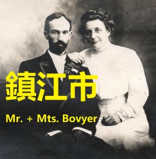 Historic China Photo Zhenjiang Chinkiang Missionary Wesley,  Anna Bovyer - 1910s