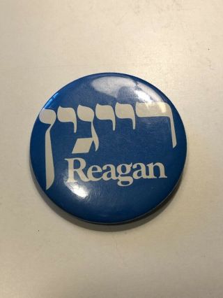 Vtg Pin Button: Ronald Reagan,  Hebrew 1980 Campaign Button