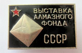 Ussr - Russia Moscow Kremlin Diamond Fund Of Ussr Exhibition Pin
