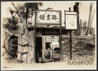 9 China Mukden Old Signboard 1930 Photo Picture Framer 奉天表具屋