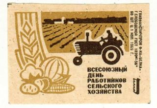 1969 set of 6 Soviet MATCHBOX LABELS All - Union Day of Agricultural Workers 2