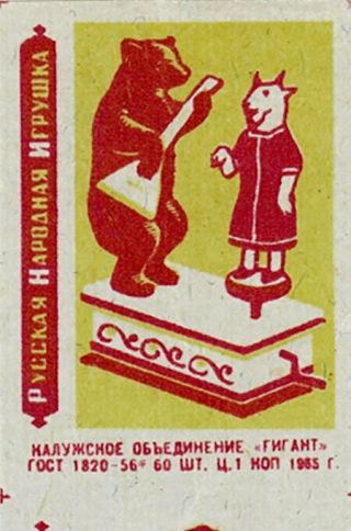1965 set of 9 Soviet MATCHBOX LABELS RUSSIAN FOLK TOYS 2