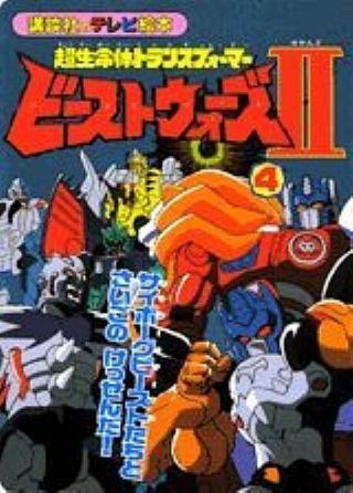 Transformers Beast Wars 2 Cyborg Beast Tachi To Saigo No Kessenda Art Book 4