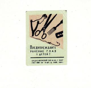 1967 set of 4 Soviet Matchbox Labels PROTECT EYES 2