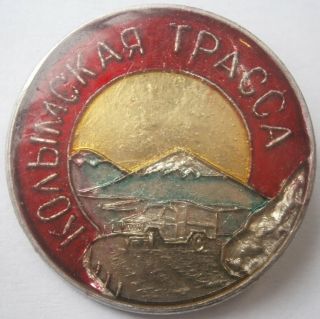 Soviet Badge Pin Gulag Road Of Bones R504 Kolyma Highway Ussr Magadan M56 Route
