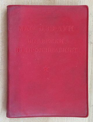 1967 China Culture Revolution Red Book " Quotation From Chairman Mao " (russian)