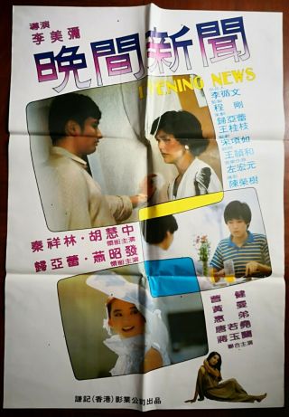 1980年秦祥林胡慧中歸亞蕾演台灣電影“晚間新聞”海報 Taiwan Hong Kong China Chinese Movie Poster Document