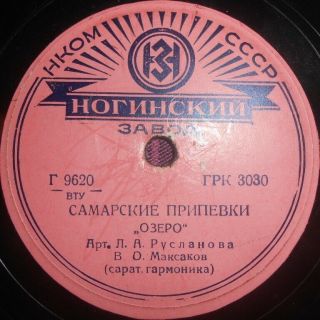 78rpm Contralto Lydia Ruslanova,  Accordion Maksakov,  Ditties,  Lake,  Zhiguli 1939