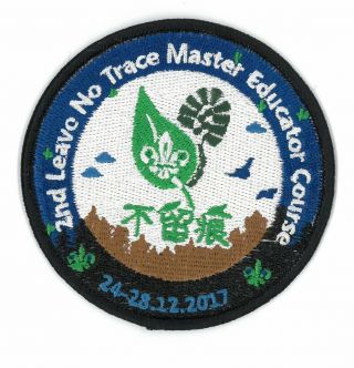 Rare/jamboree/ Leave No Trace - Master Education Course - Boy Scout Patch 2017