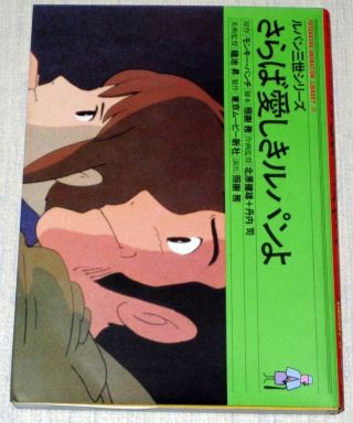 Lupin The 3rd Iii Saraba Itoshiki Lupin Yo Art Book Oop Anime Hayao Miyazaki