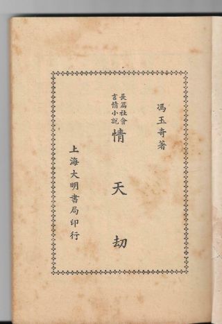 1948 Chinese Lady Woman In Cheongsam Novel Storybook Printed In Shanghai China 2
