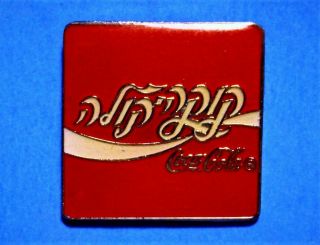Coca Cola - Hebrew Lettering Logo - Rare Vintage 1992 Avertising Lapel Pin