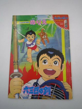 Anime Manga Musashi No Ken Showa No Nurie Coloring Book Showa Note Japan 1980s