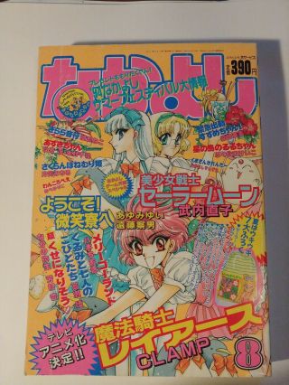 Rare Vintage Nakayoshi 08 1994 Sailor Moon Rayearth Manga Comic