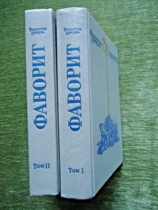 1984 Vintage Pikul Favorite 2 Vol.  Soviet Russian Book History/ Пикуль Фаворит