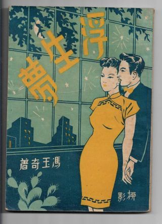 1948 Chinese Lady Woman In Cheongsam Love Storybook Printed In Shanghai China