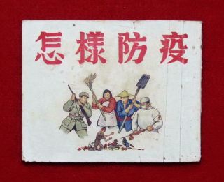 Shanghai Chinese Comic 怎樣防疫,  1952