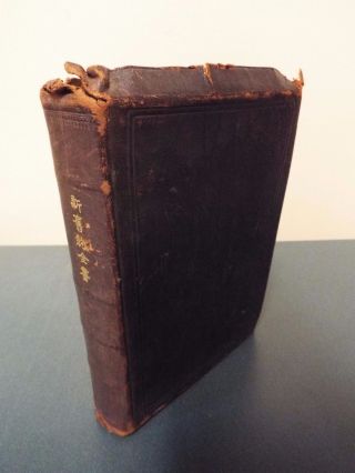 1933 Mandarin Bible - Union Version - National Bible Society Of Scotland