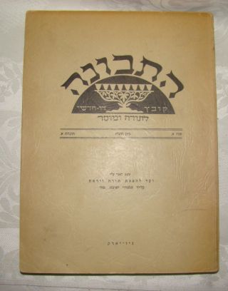 Jewish Judaica Rabbi Book Mir Yeshiva Hatvuno התבונה ישיבת מיר 1947 York
