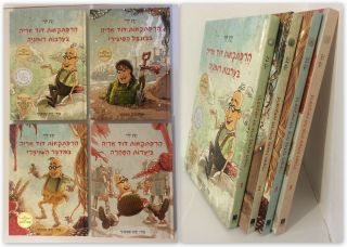 Uncle leo ' s adventures 4 books volumes 1 - 2 - 3 - 5 Hebrew book Printed in israel 2