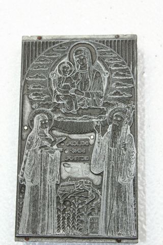 Antique Metal Plate Etching Printing Religious Church Jesus Mary 8a Catholic