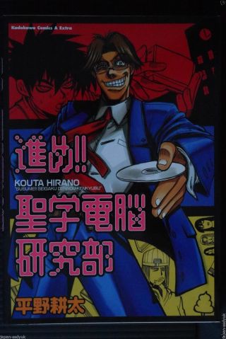 Japan Kouta Hirano (hellsing) Manga: Susume Seigaku Dennou Kenkyubu