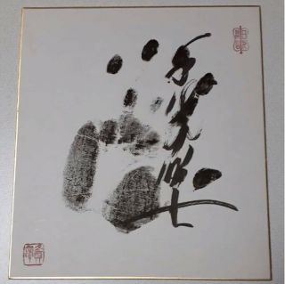 Chiyonofuji Mitsugu 58th Yokozuna Tegata Hand Stamp & Autograph Card W/ Seal F/s